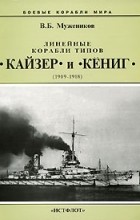 Валерий Мужеников - Линейные корабли типов &quot;Кайзер&quot; и &quot;Кениг&quot; (1909-1918)