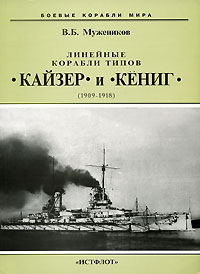 Валерий Борисович Мужеников - Линейные корабли типов "Кайзер" и "Кениг" (1909-1918)