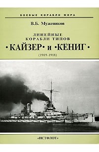 Валерий Борисович Мужеников - Линейные корабли типов "Кайзер" и "Кениг" (1909-1918)