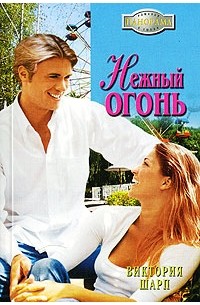 Нежный огонь