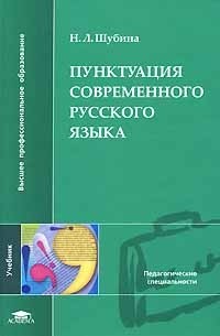 Н. Л. Шубина - Пунктуация современного русского языка