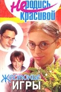 Не родись красивой. Жестокие игры