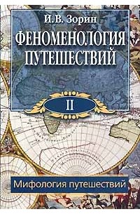 Игорь Зорин - Феноменология путешествий. В 8 частях. Часть 2. Мифология путешествий