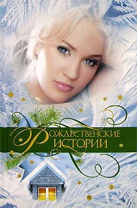 Николай Каразин - Рождественские истории (сборник)