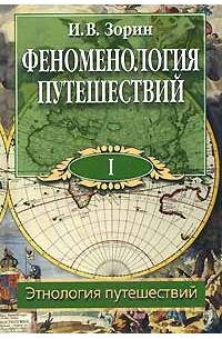 Игорь Зорин - Феноменология путешествий. В 8 частях. Часть 1. Этнология путешествий