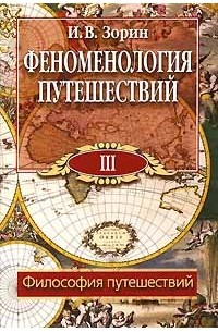 Игорь Зорин - Феноменология путешествий. В 8 частях. Часть 3. Философия путешествий