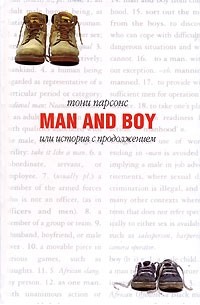 Тони Парсонс - Man and Boy, или История с продолжением