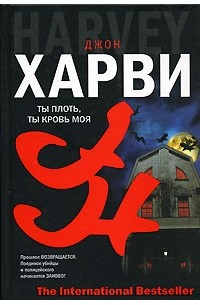 Ты плоть, ты кровь моя
