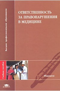 Ответственность за правонарушения в медицине