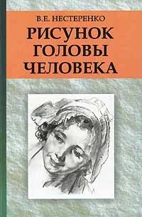 Василий Нестеренко - Рисунок головы человека