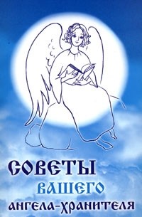Л. С. Гурьянова - Советы вашего ангела-хранителя