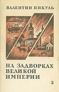 Валентин Пикуль - На задворках великой империи. В двух книгах. Книга 2 (сборник)