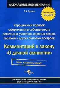 Е. А. Сухова - Комментарий к закону "О дачной амнистии"