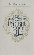 М. Н. Загоскин - Юрий Милославский, или Русские в 1612 году