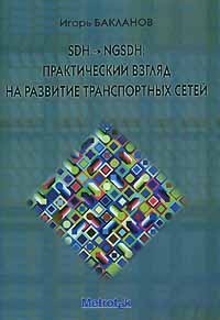 Игорь Бакланов - SDH-NGSDH. Практический взгляд на развитие транспортных сетей (+ CD-ROM)