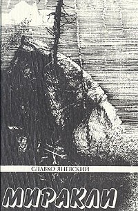 Славко Яневский - Миракли (сборник)