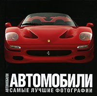 Энцо Риццо - Автомобили. Самые лучшие фотографии