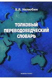 Толковый переводоведческий словарь