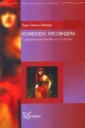 Лори Лэйтон Шапира - Комплекс Кассандры. Современный взгляд на истерию