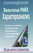 Вильгельм Райх - Характероанализ. Техника и основные положения для обучающихся и практикующих аналитиков