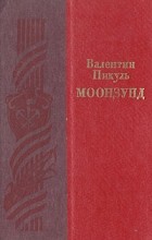 Валентин Пикуль - Моонзунд (сборник)