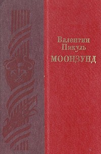 Валентин Пикуль - Моонзунд (сборник)