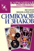 Владимир Адамчик - Полная энциклопедия символов и знаков