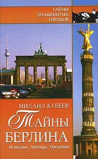 Михаил Кубеев - Тайны Берлина. История. Легенды. Предания