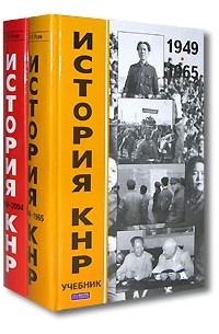 В. Н. Усов - История КНР (комплект из 2 книг)