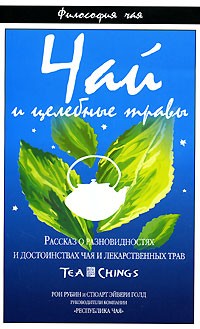  - Чай и целебные травы. Рассказ о разновидностях и достоинствах чая и лекарственных трав