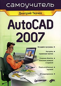 Дмитрий Ткачев - AutoCAD 2007. Самоучитель