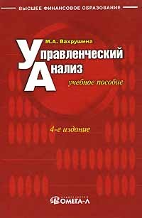М. А. Вахрушина - Управленческий анализ