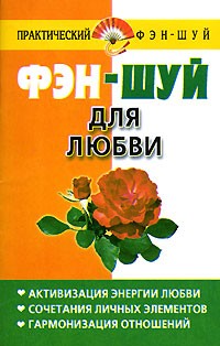 Диана Хорсанд-Мавроматис - Фэн-шуй для любви