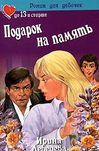 Ирина Лебедева - Подарок на память