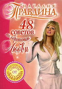 Наталия Правдина - 48 советов по обретению любви