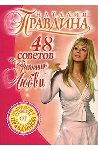 Наталия Правдина - 48 советов по обретению любви