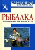  - Рыбалка. Современная энциклопедия