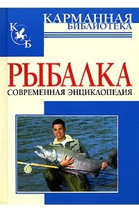  - Рыбалка. Современная энциклопедия