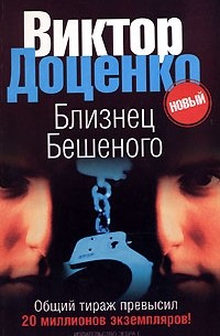 Близнец Бешеного