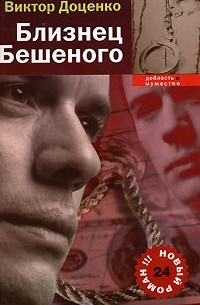 Близнец Бешенного