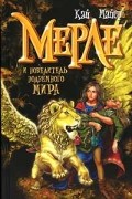 Кай Майер - Мерле и повелитель подземного мира. Книга 2