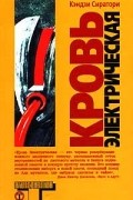 Кровь электрическая