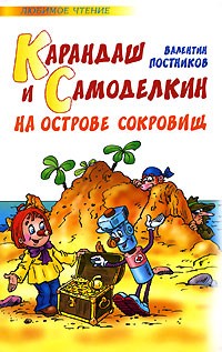 Валентин Постников - Карандаш и Самоделкин на Острове Сокровищ