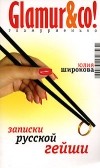 Юлия Широкова - Записки русской гейши