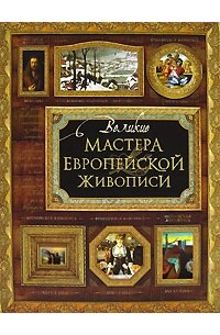  - Великие мастера европейской живописи