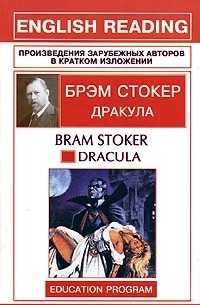 Брэм Стокер - Дракула / Dracula
