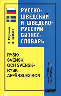  - Русско-шведский и шведско-русский бизнес - словарь / Rysk-svensk och svensk-rysk affarslexikon