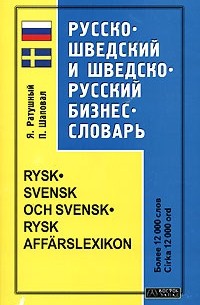  - Русско-шведский и шведско-русский бизнес - словарь / Rysk-svensk och svensk-rysk affarslexikon