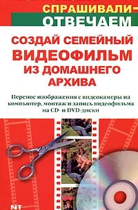  - Создай семейный видеофильм из домашнего архива