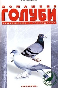 А. И. Рахманов - Домашние голуби